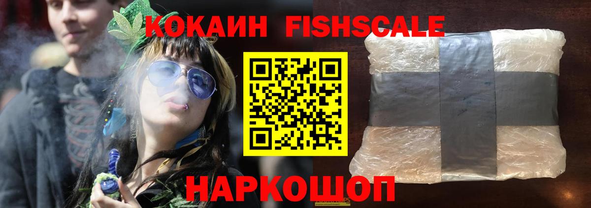 КОКАИН  КОКАИН Fish Scale  Вход с VPN  Красноармейск 
